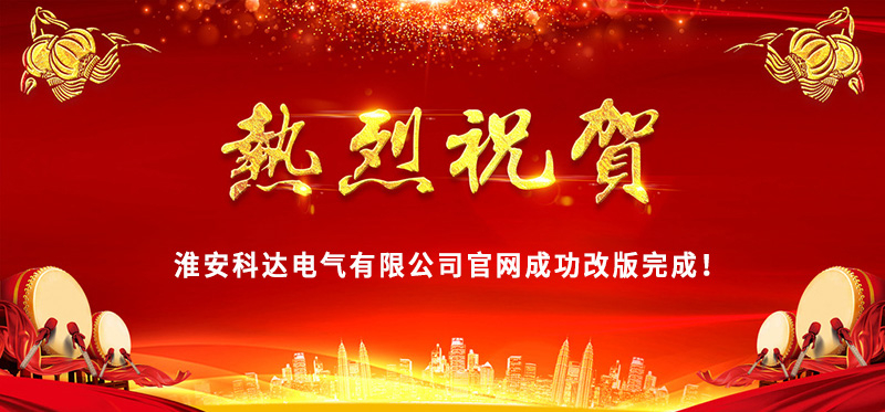 熱烈慶?；窗部七_(dá)電氣官網(wǎng)成功改版完成！
